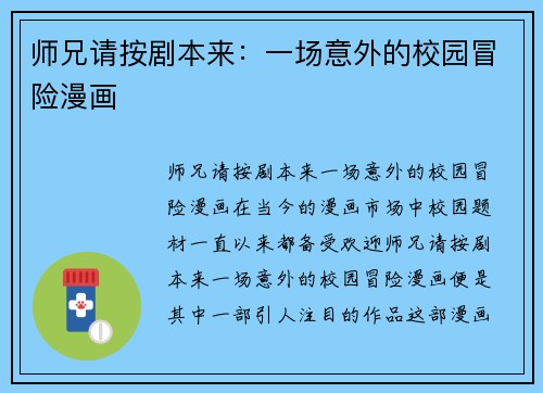 师兄请按剧本来：一场意外的校园冒险漫画