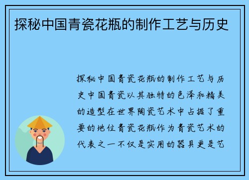 探秘中国青瓷花瓶的制作工艺与历史