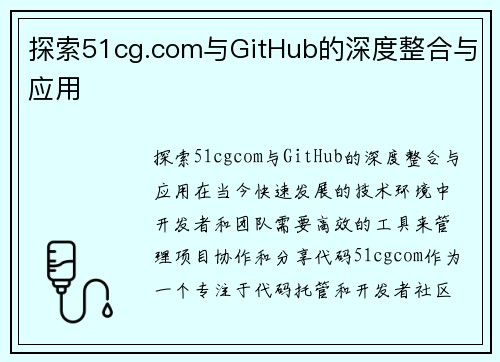 探索51cg.com与GitHub的深度整合与应用