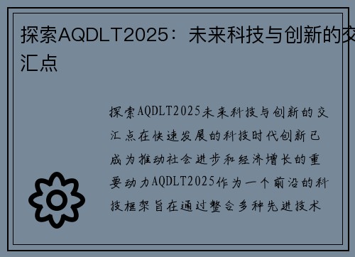 探索AQDLT2025：未来科技与创新的交汇点