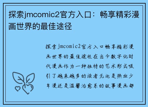 探索jmcomic2官方入口：畅享精彩漫画世界的最佳途径